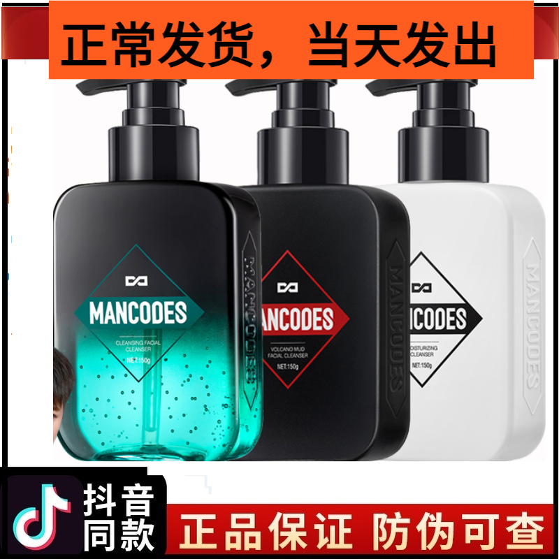 左颜右色男士洗面奶除螨控油美白许华升金星推荐mancodes洁面乳