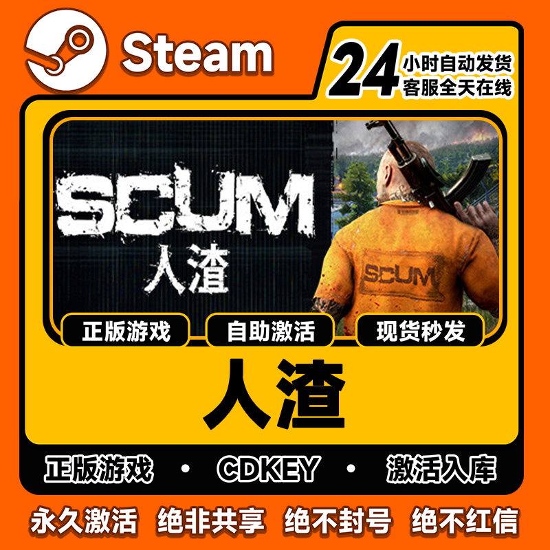 steam正版人渣激活码入库SCU