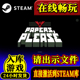 steam正版请出示证件激活码入库Papers, Please请出示文件PC全DLC