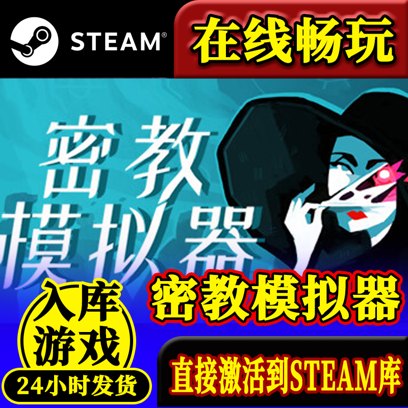 steam正版密教模拟器激活码入库