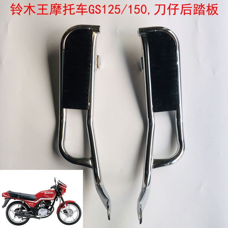 适用铃木王摩托车GS125/150后脚踏板加宽脚踏板刀仔加厚大踏板