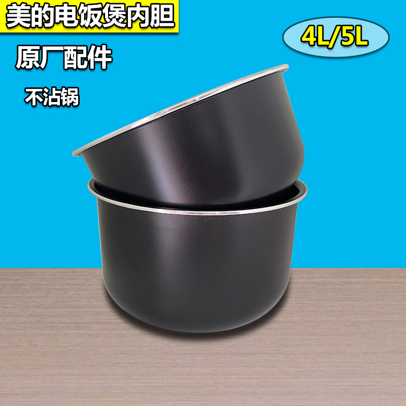 美的内胆原厂配件电饭煲煲芯4升5升不粘MY-FB40M205/正品