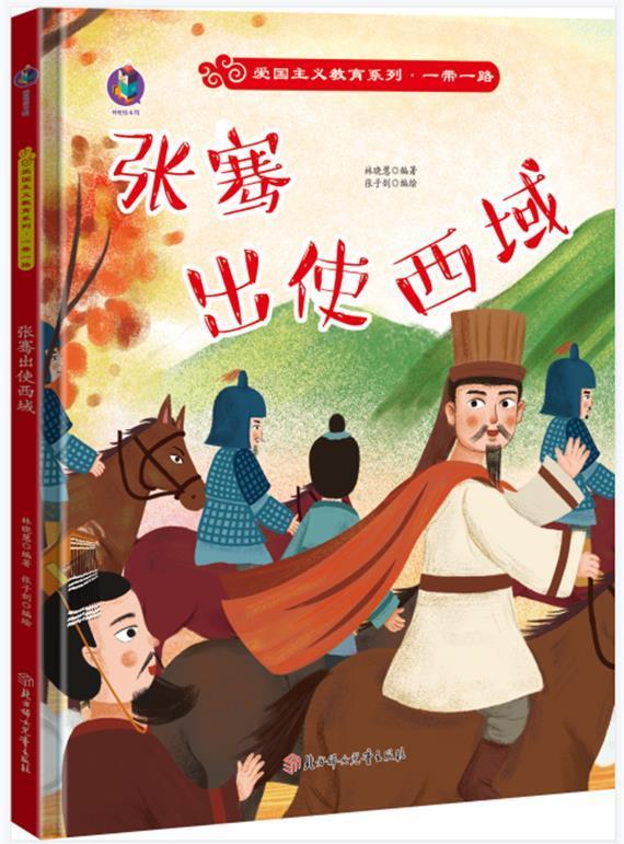 爱国主义教育系列一带一路张骞出使西域精装硬皮壳绘本彩图扫码有声3
