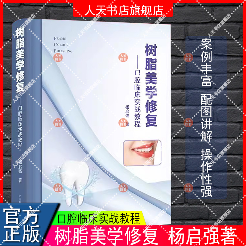 正版书籍 树脂美学修复 口腔临床实