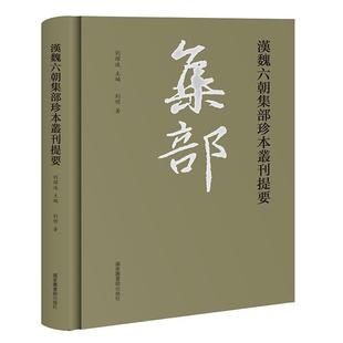 汉魏六朝集部珍本丛刊提要 刘跃进 中国文学古典文学作品综合集汉代 文学书籍