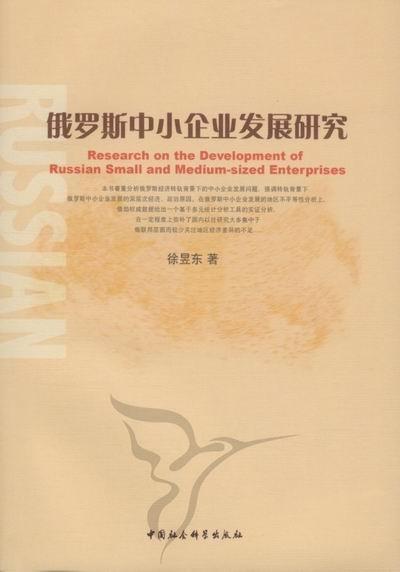 俄罗斯中小企业发展研究 徐昱东 中小企业经济发展研究俄罗斯 经济书籍