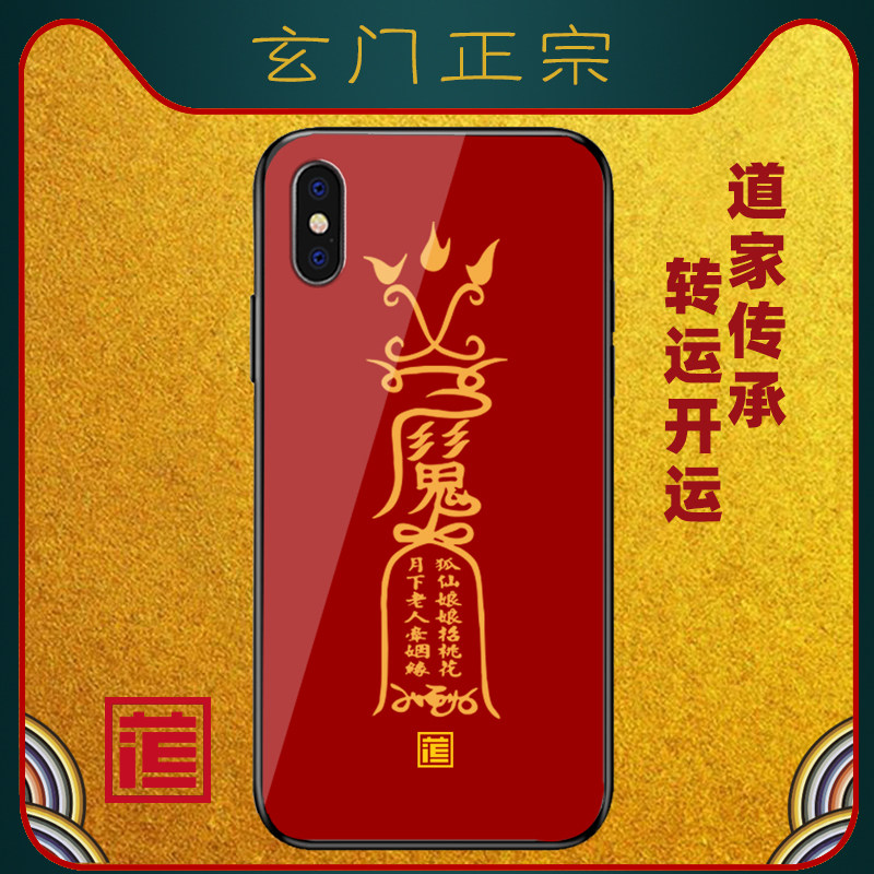 儒释道文创馆的优惠券大全—催旺桃花符适用苹果x手机壳iphone7恋爱8