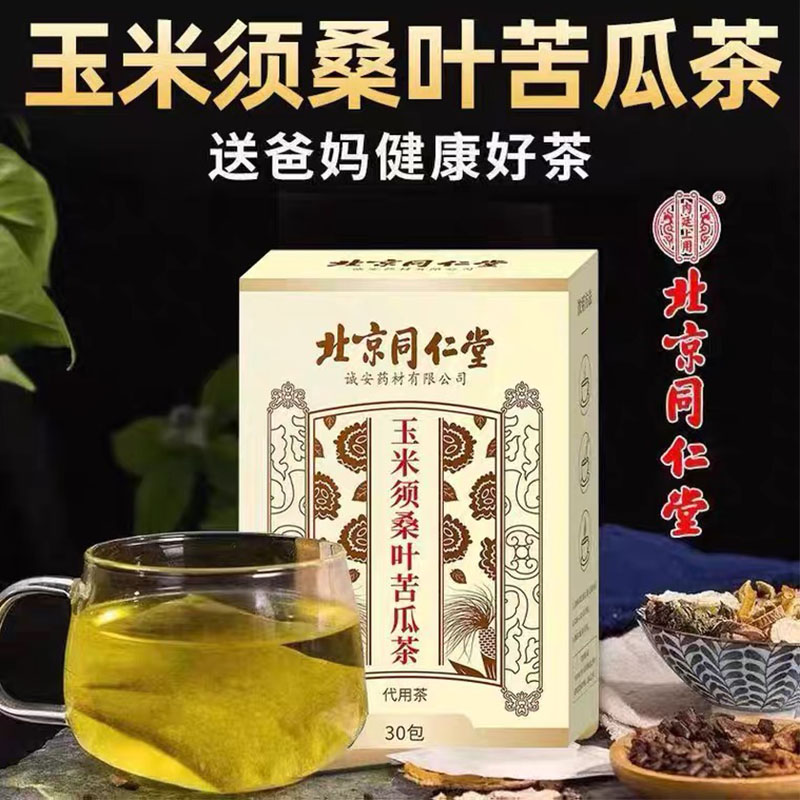 北京同仁堂玉米须桑叶苦瓜茶降辅助血