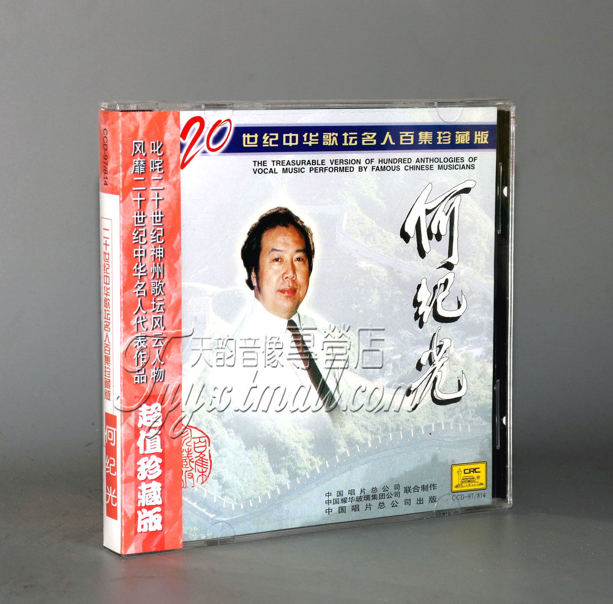 中唱正版20世纪名人百集经典音乐何纪光独唱精选音乐cd