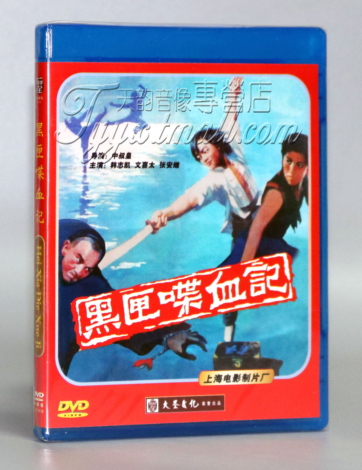 正版 上海电影制片厂 黑匣喋血记 1dvd 中叔皇 文喜太 李晓艳