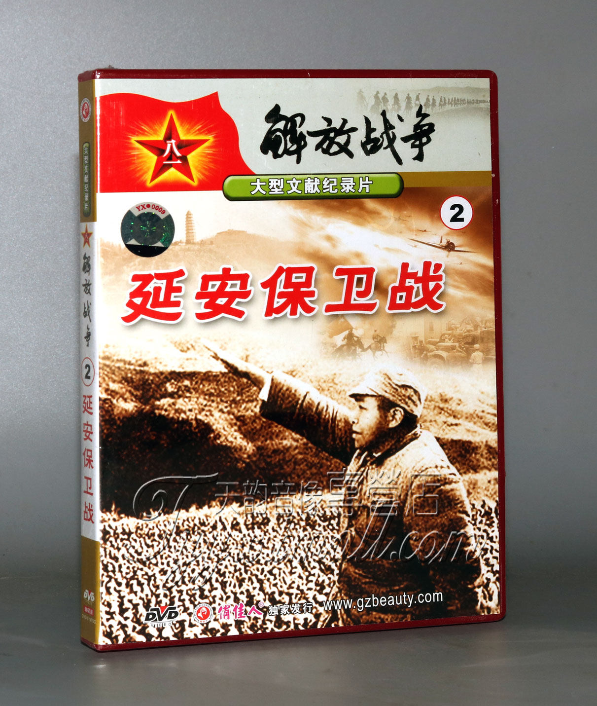 【正版】解放战争2 (纪录片): 延安保卫战 盒装 1dvd