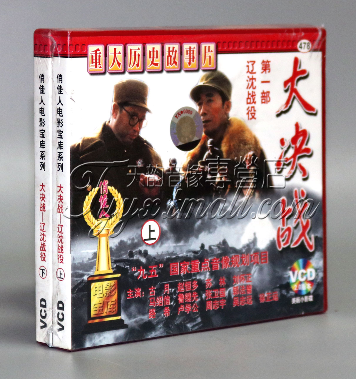 正版 大决战第1部 辽沈战役(4vcd)刘怀正 古月 苏林