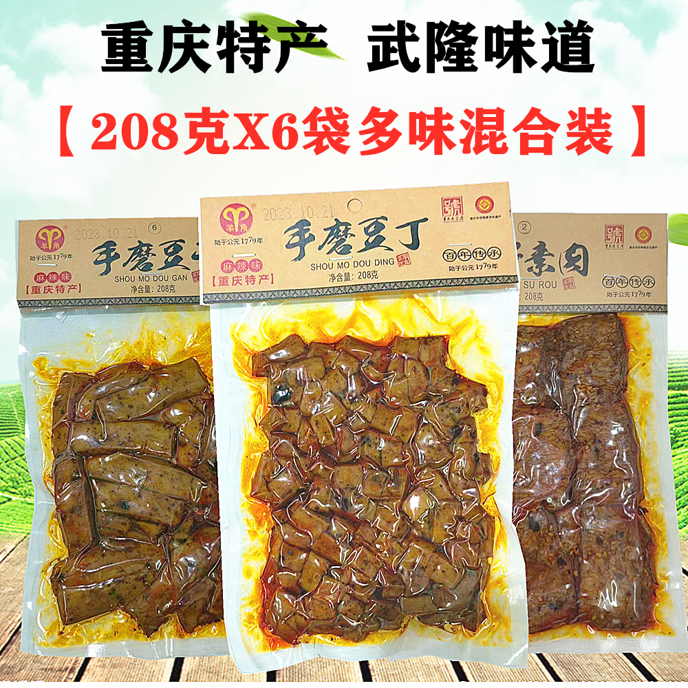 重庆特产武隆仙女山羊角手磨豆干208gX6袋手撕素肉颗颗卤香豆腐丁
