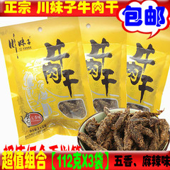 川妹子牛肉干112g*3袋重庆特产零食四川特色牛肉干小吃五香牛肉条