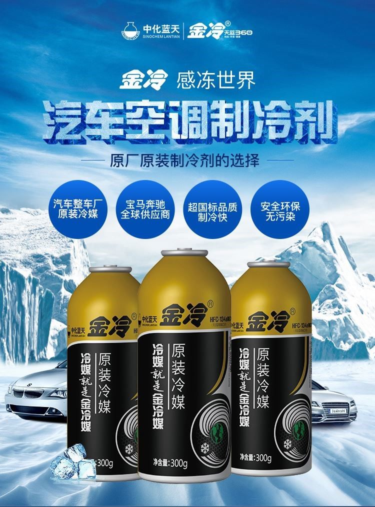 金冷134a制冷剂汽车空调hfc-134a冷媒300克环保雪种车用氟利昂