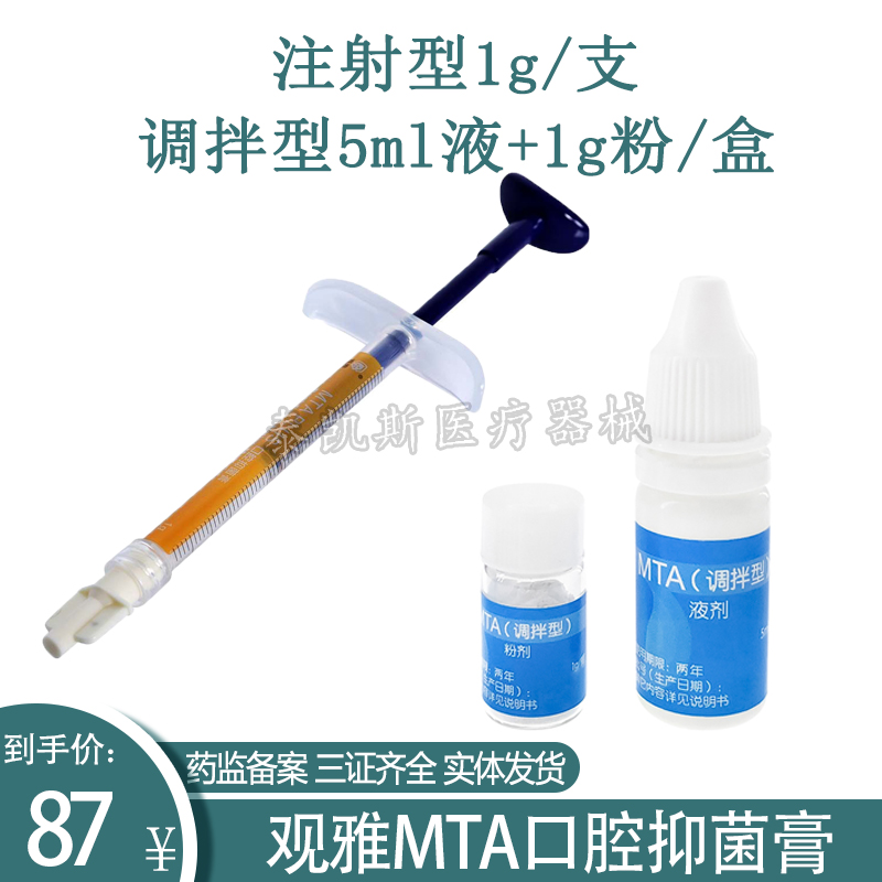 牙科观雅MTA口腔抑菌膏注射型MTA调拌型根管充填抑菌糊剂根充糊剂