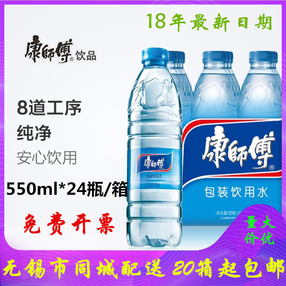 康师傅包装水饮用纯净水550ml*24瓶矿泉水无锡同城配送20箱包邮