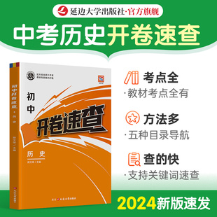 新版开卷宝典 初中通用开卷速查历史人教版中考必备知识点复习初中历史知识点汇总答题模板复习预习考点总结宝典历史知识大盘点