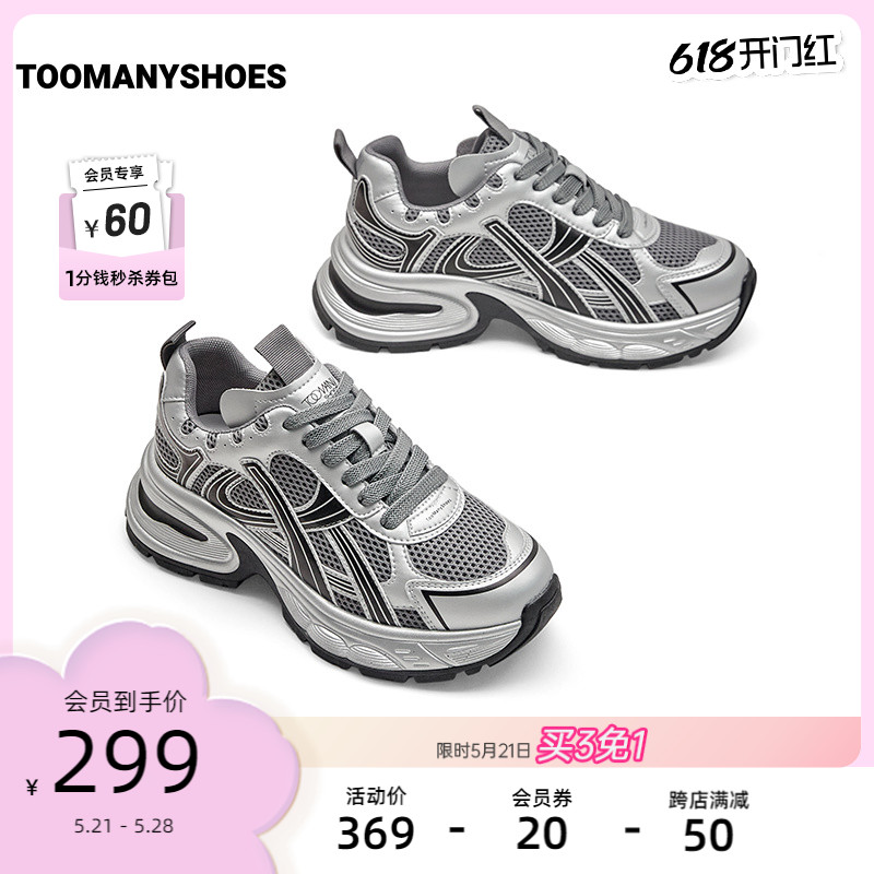 Toomanyshoes女鞋24新款漩涡中心厚底运动休闲网鞋复古银色老爹鞋