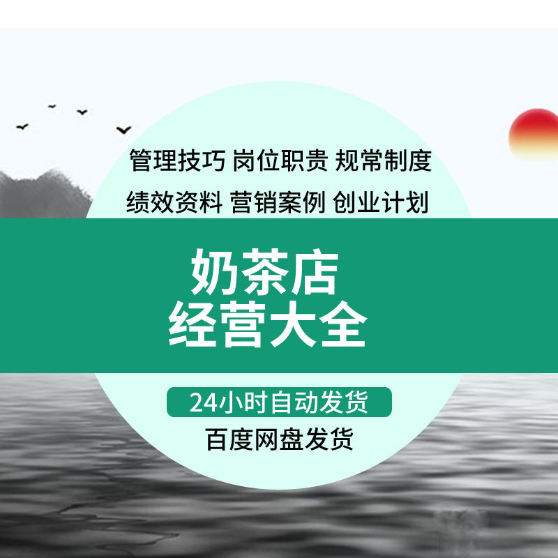 连锁冷饮品奶茶店经营大全员工管理技巧岗位职责规章制度绩效资料