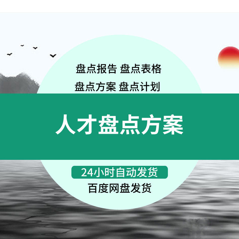 企业人事人力资源管理实战资料 年度人才盘点工具策略案例评估