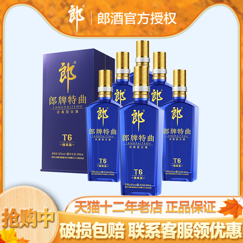 【官方正品】郎酒郎牌特曲t6 50度浓香型白酒500ml*6婚宴喜酒