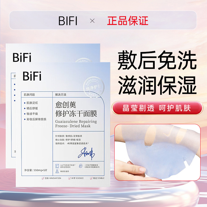 BiFi愈创薁冻干面膜修护补水保湿舒缓贴片式面膜女生官方旗舰店