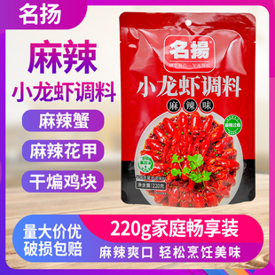 名扬麻辣小龙虾调料220g香辣虾蟹田螺香辣干锅油焖小龙虾调料