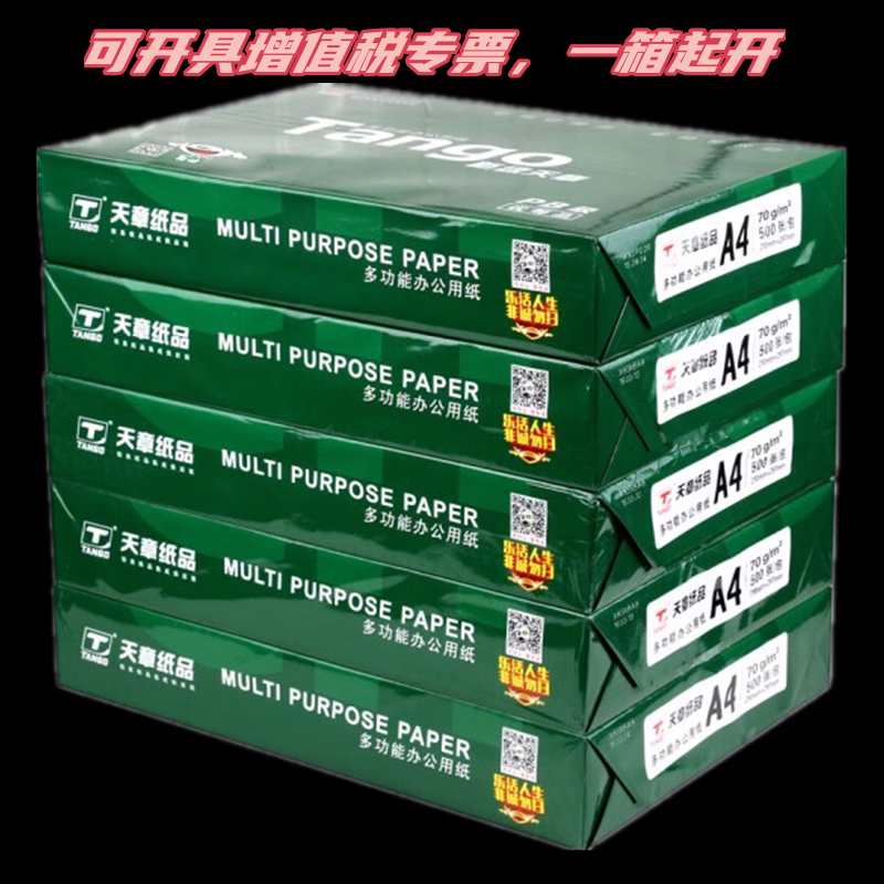 新绿天章A4纸70克双面打印复印纸a3白纸70g整箱办公加厚80g邮a5纸