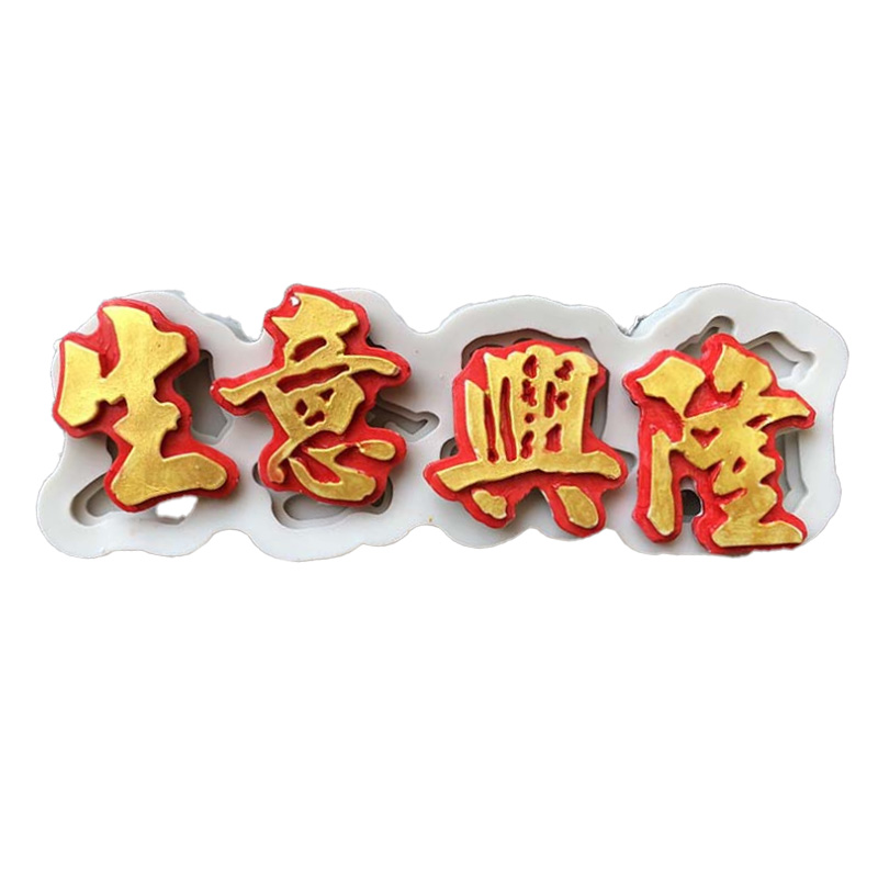 烘焙巧克力翻糖硅胶模具中式祝福语生意兴隆福如东海寿比南山模具