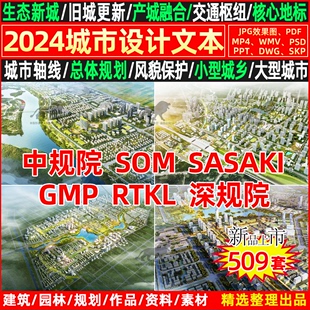 2024国内外城市设计控规划方案SOM文本SASAKI汇报PPT深规院AECOM