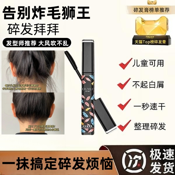 碎发整理神器！！！3秒搞定炸毛碎发毛躁，就用这个碎发膏