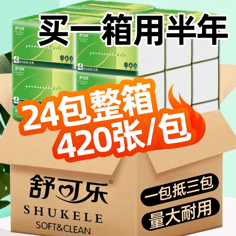 24包/箱舒可420张大包抽纸巾擦手纸面巾纸卫生纸抽家用实惠装整箱