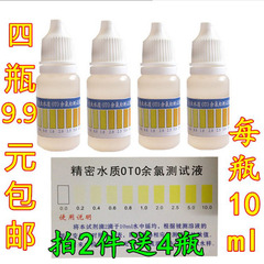 OTO余氯测试剂水质余氯测试剂批发净水器余氯检测液10ML*4瓶包邮