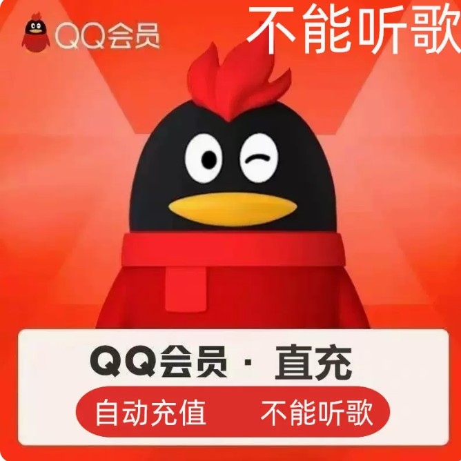 Y【非视频】QQ会员QQ超级会员天卡一天卡月卡季卡年卡自动充值Y