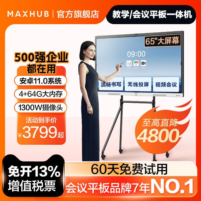 【新锐版】MAXHUB智能会议平板一体机电视触控屏电子白板黑板视频教学一体机会议培训大屏无线传屏55/65寸4k