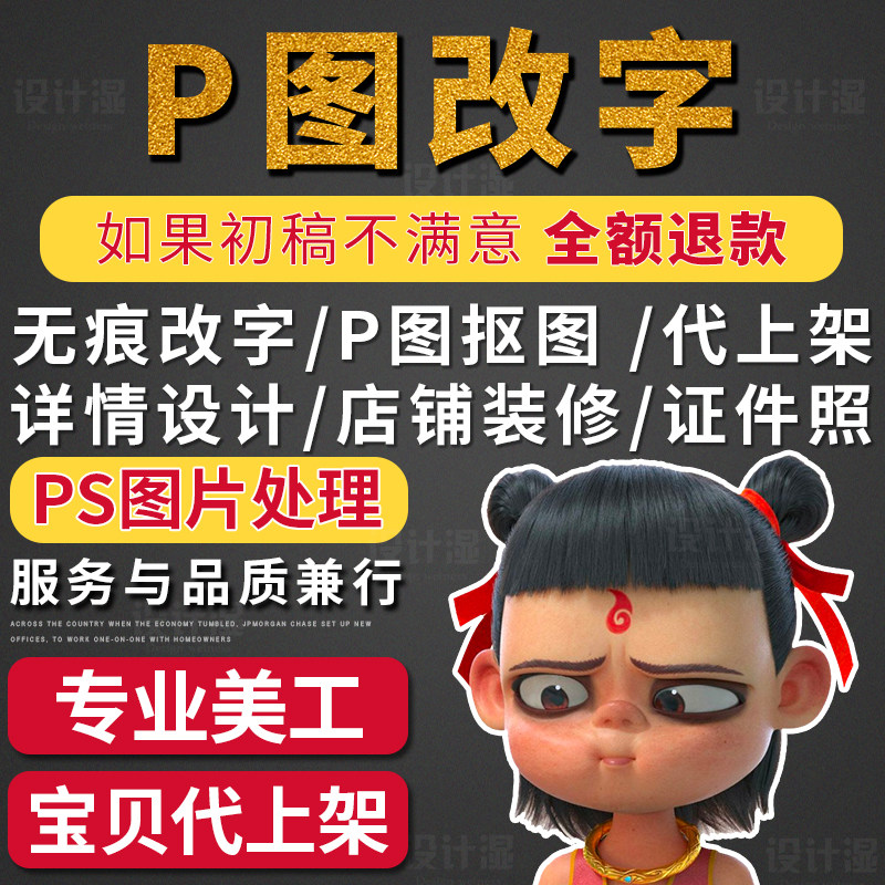 p图片处理ps无痕改字数字抠图淘宝美工代上架上传宝贝做详情设计