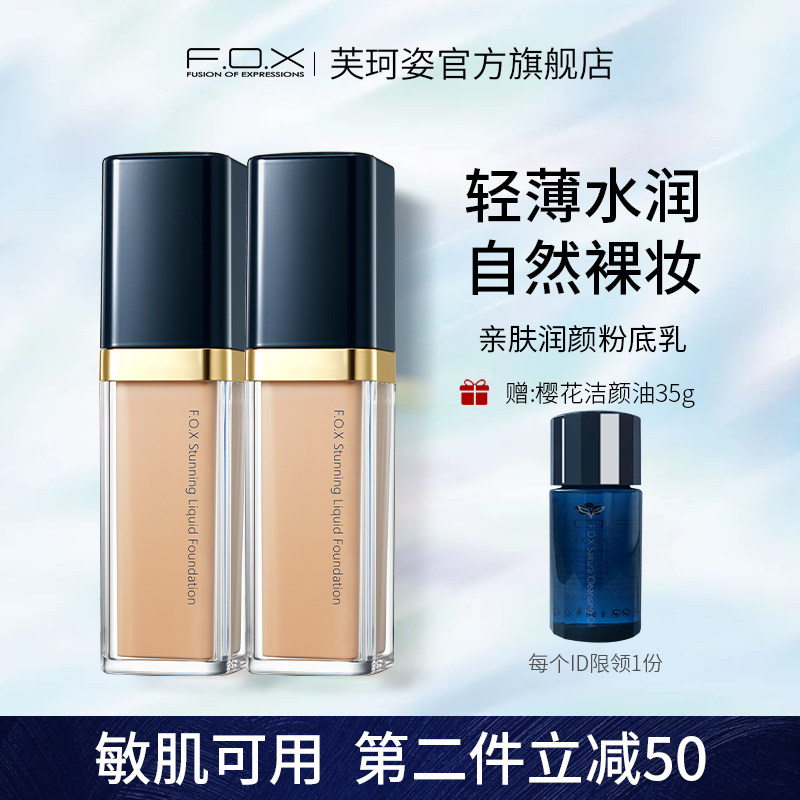 fox/芙珂姿粉底液控油持久遮瑕保湿轻薄水润干皮不卡粉养肤自然