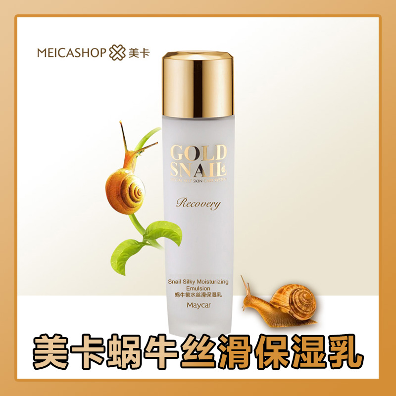 正品美卡化妆品蜗牛锁水丝滑保湿乳液补水保湿乳液清爽护肤品修护