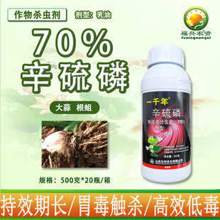 一千年70%辛硫磷乳油根蛆 韭蛆地老虎蒜蛆地下害虫专用杀虫剂农药