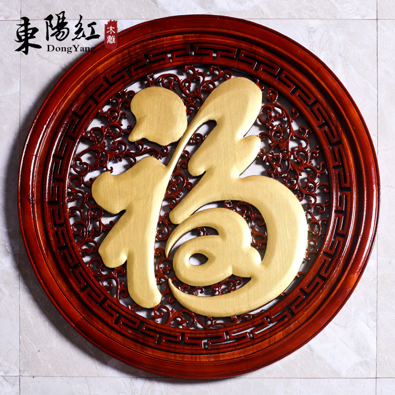 东阳木雕挂件圆形红木色康熙金色大福字玄关新中式实木香樟木雕刻