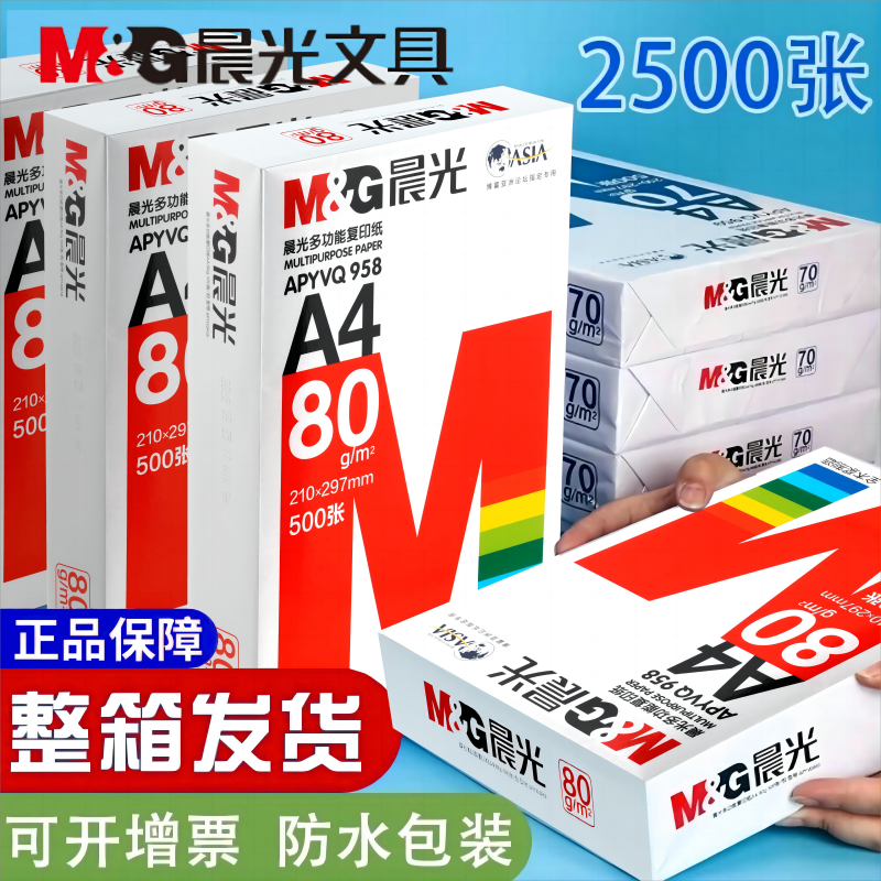 晨光a4打印纸500张单包a4白色复印纸a四草稿纸80g一包a4纸整箱70g