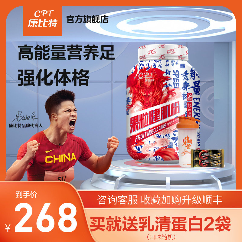 康比特果粒增肌粉乳清蛋白质营养粉健身男女瘦人增重增肥健肌粉