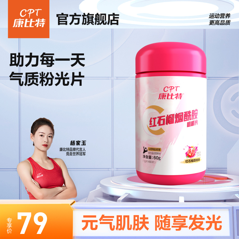康比特红石榴烟酰胺多重复合维生素咀嚼片善存b族vc官方旗舰店cpt,降价幅度12.7%