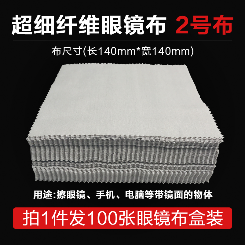 2号超细纤维镜布100张14X14灰色眼镜布电脑手机屏幕清洁布擦镜布