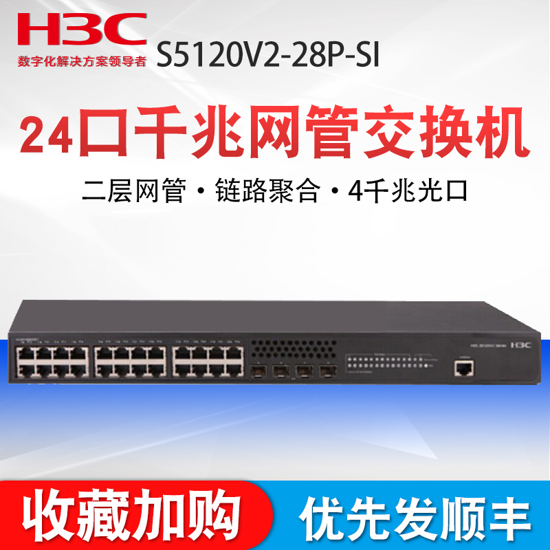 H3C新华三S5120V2-28P-SI 24口千兆二层网管汇聚层交换机带光口 企业级网络以太网交换器网线分流器集线器