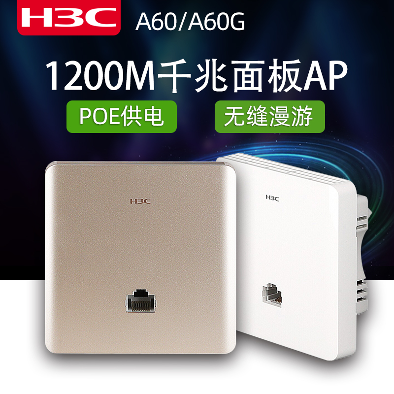 H3C华三AX60/AX60-S无线面板ap86型千兆墙壁路由器M30-P家用5g全屋WiFi组网覆盖入墙式poe供电套装