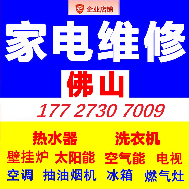 佛山家电维修洗衣机热水器电视机燃气灶空调冰箱维修本地上门服务