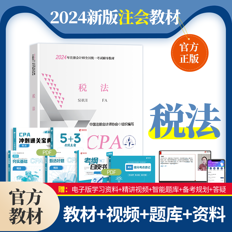 【现货速发】税法2024年注册会计师考试教材 CPA注会 中国注册会计师协会 组织编写