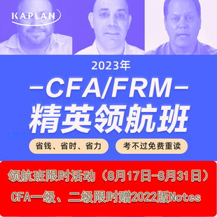 Kaplan2024年CFA一级FRM一级精英领航班CFA三级FRM二级一站式课程